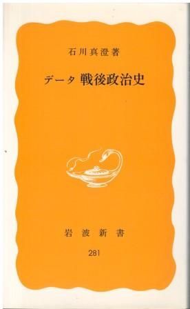 データ戦後政治史 石川真澄 岩波書店 1984年 S06567 - メルカリ