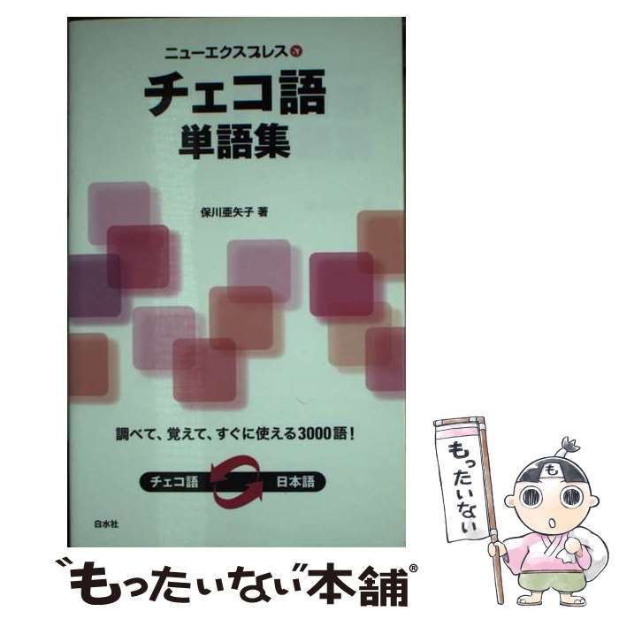 【中古】 ニューエクスプレス チェコ語単語集 / 保川 亜矢子 / 白水社