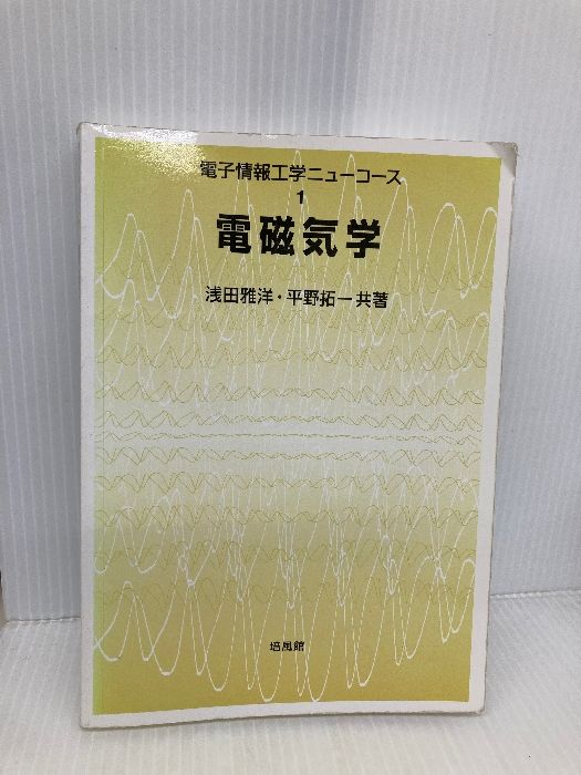 電磁気学 (電子情報工学ニューコース 1) 培風館 浅田 雅洋 - メルカリ