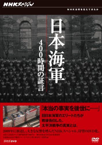 NHK 日本海軍 400時間の証言 DVD-BOX