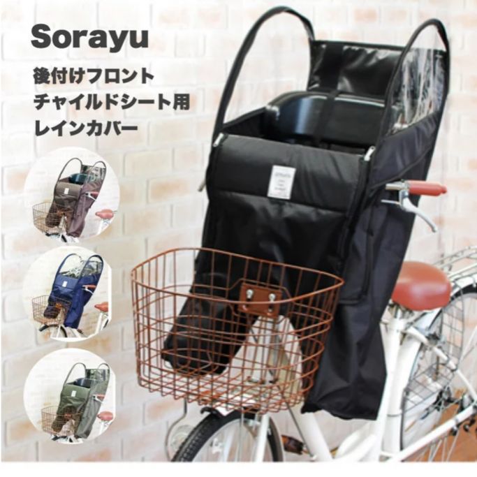 自転車 レインカバー Sorayu 後付けフロント用チャイルドシート専用