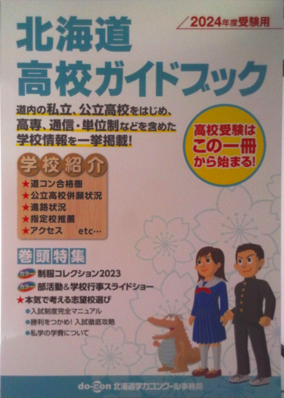 北海道高校ガイドブック 2024年度受験用（単行本（ソフトカバー