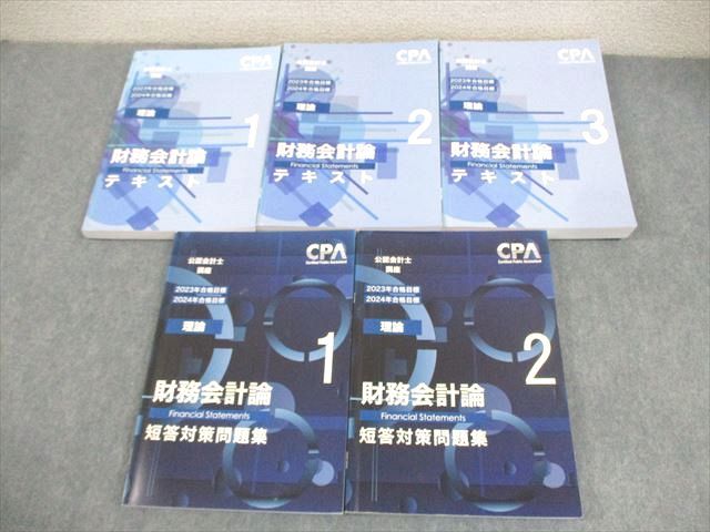 AM06-005 CPA会計学院 公認会計士講座 財務会計論(理論) テキスト/短答対策問題集 2023/2024年合格目標 計5冊  088L4D
