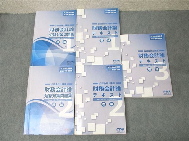 CPA 財務会計論 理論 短答対策問題集1.2 CPA会計学院 公認会計士講座