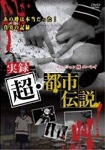 DVD 【】実録超・都市伝説 [レンタル落ち] [DVD]