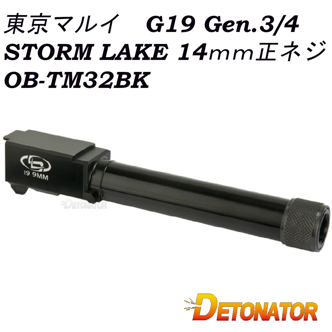 DETONATOR デトネーター 東京マルイ G19 Gen.3|4用 Stormlakeタイプ アルミアウターバレル ブラック 14mm正ネジ トイガンパーツ OB-TM32BK