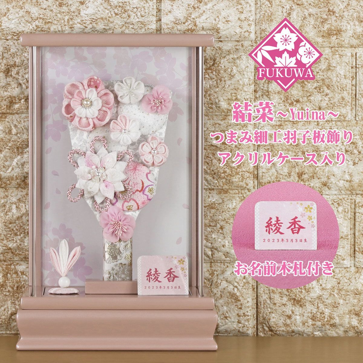 羽子板 初正月 ケース入り ７号 摘み細工 つまみ細工 羽子板飾り 結菜 モカピンク アクリル入り FUKUR8-192 ちりめん細工 コンパクト かわいい インテリア おしゃれ 花羽子板 ミニサイズ お祝い