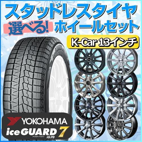 バリ山】ヨコハマiG70 13インチ ホイール、スタッドレス4本セット