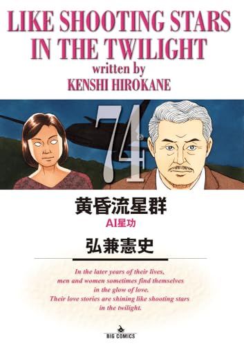 黄昏流星群　1巻~65巻セット(おまけ70巻) 弘兼憲史　小学館　コミック dショッピング |黄昏流星群 69 /弘兼憲史 | カテゴリ：少年の