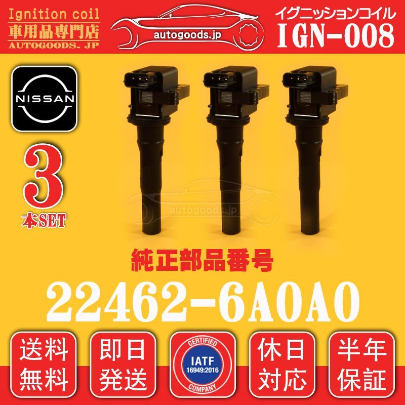 イグニッションコイル IGN-008 3本セット 日産 NISSAN 22462-6A0A0 