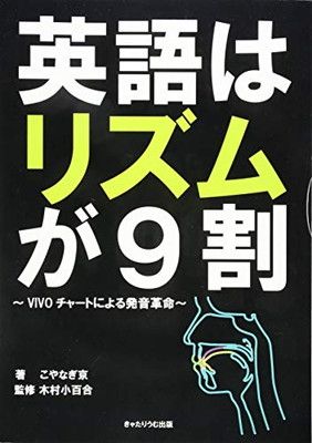 【中古】英語はリズムが9割_VIVOチャートによる発音革命