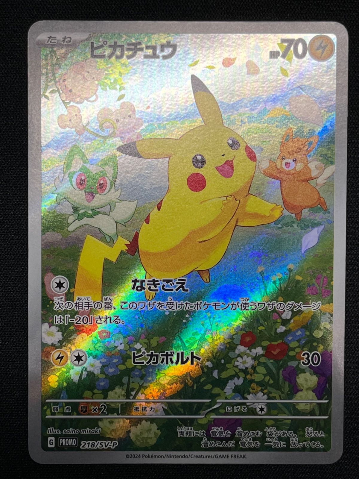 ピカチュウ PROMO 218/SV-P コンプオフ【ファボPK727】 - メルカリ