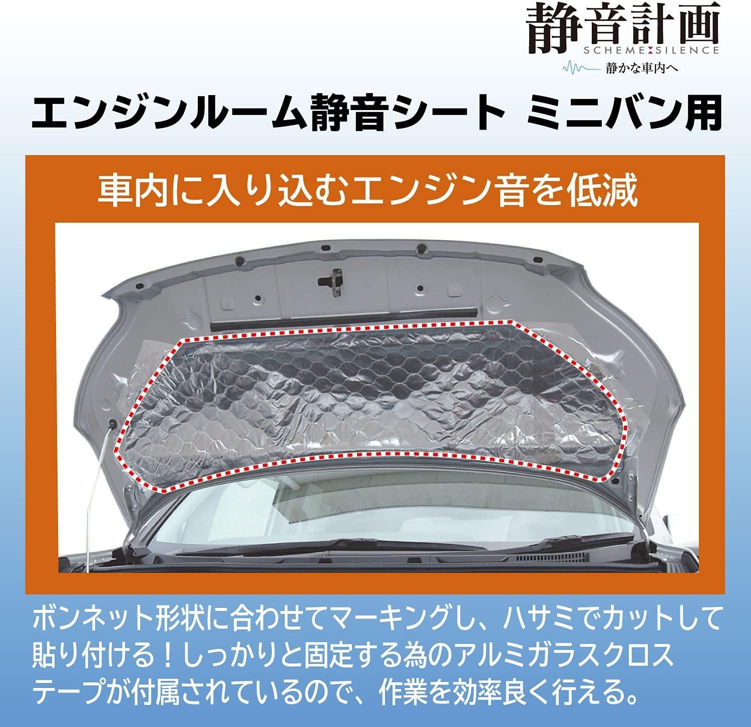 エンジンルーム静音シート 【ミニバン用 】 約450×1500mm 厚さ約