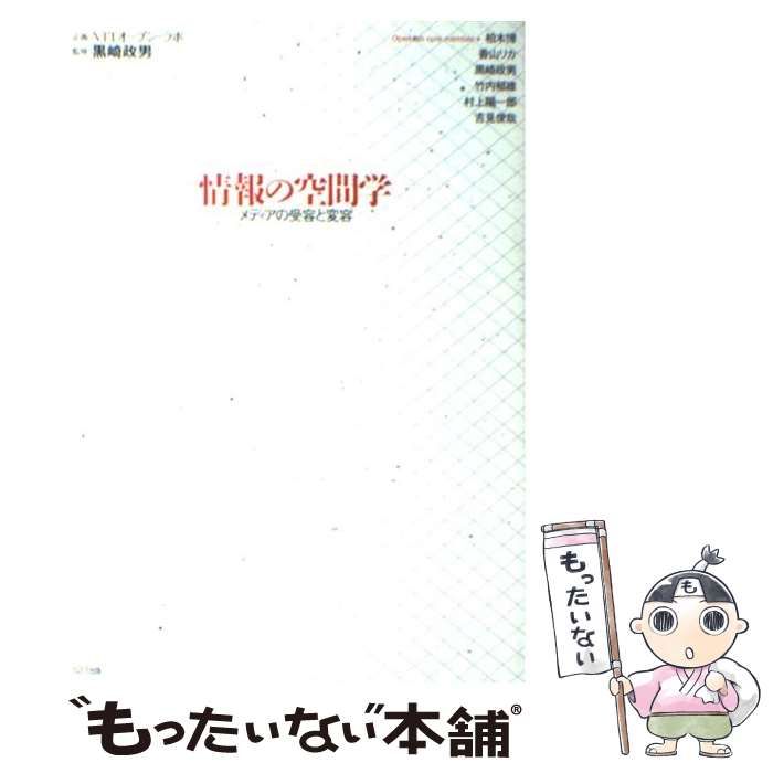 中古】 情報の空間学 メディアの受容と変容 / 黒崎 政男 / ＮＴＴ出版