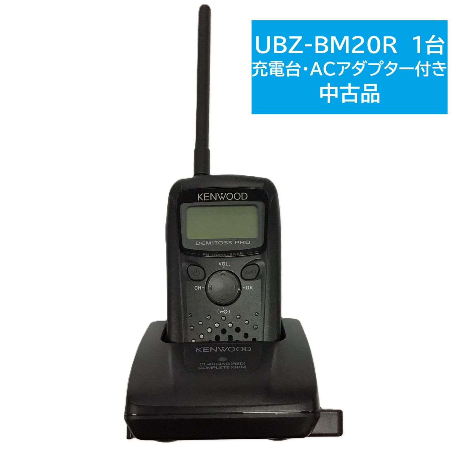 在庫限り 品 KENWOOD UBZ-BM20R 特定小電力無線機 充電台 ACアダプター付き 1台セット