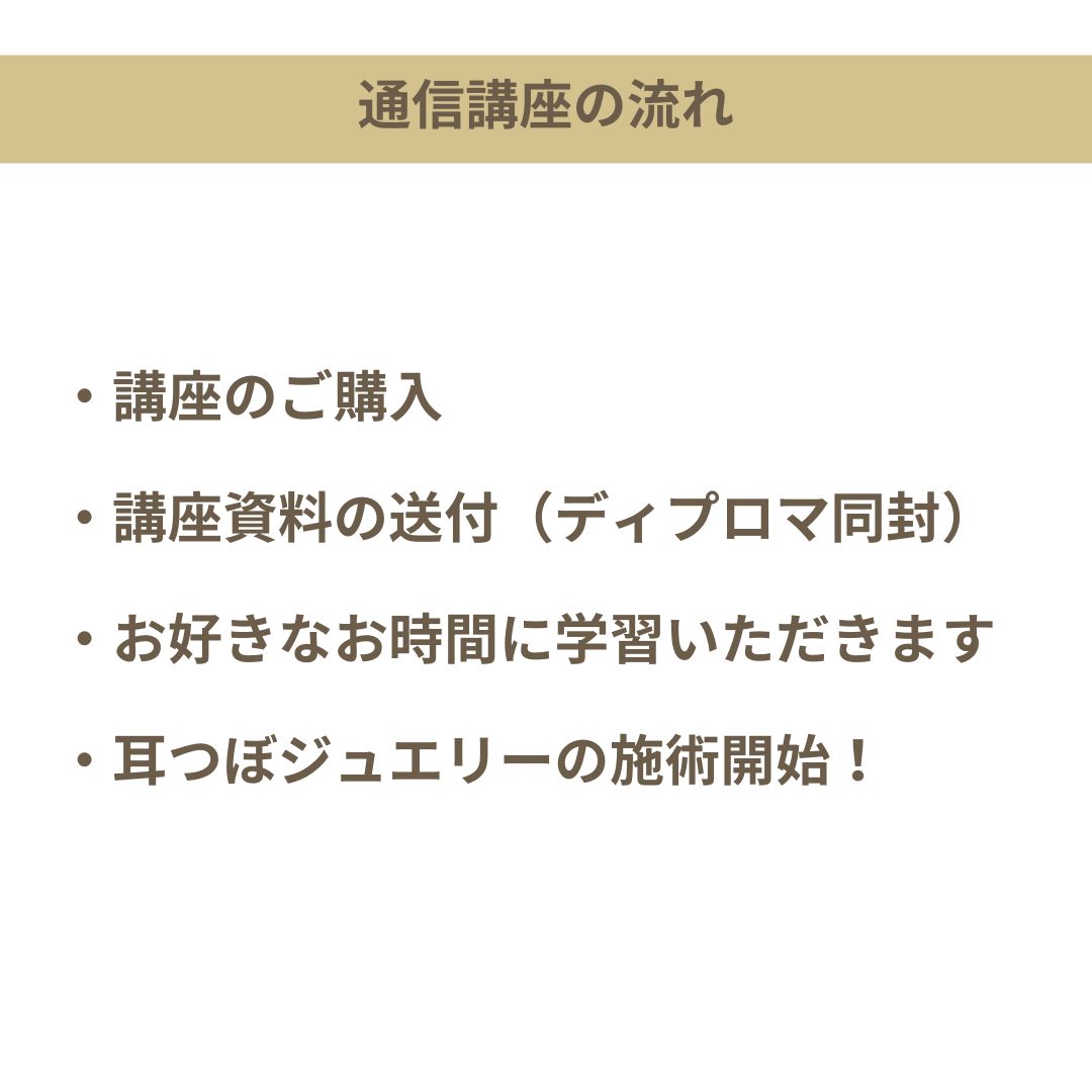 嫁ロック様 耳つぼジュエリー通信講座２セット