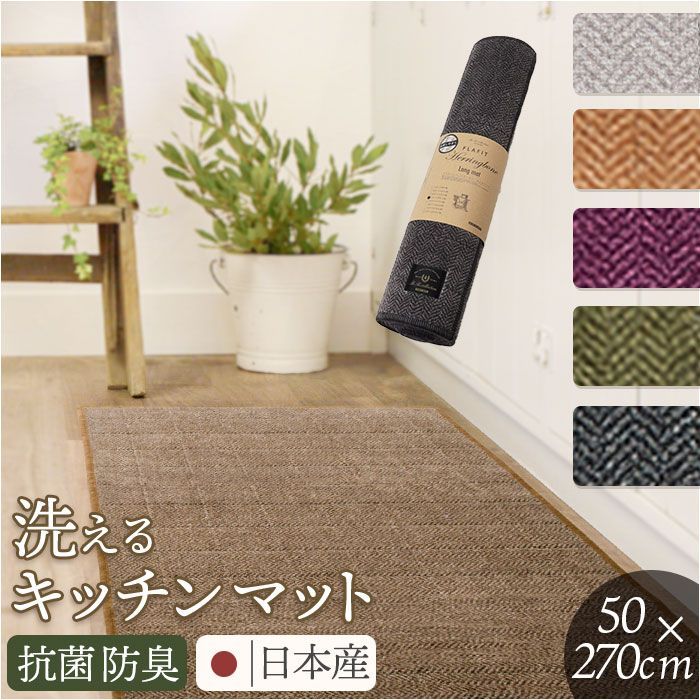 フラフィット キッチンマット ヘリンボンIV 50x270cm キッチンマット 洗える 270cm キッチン マット 台所マット 足元マット ロングサイズ 50cm幅 50 270 洗濯機 おしゃれ 抗菌 防臭 滑り止め ヘリンボン4 テキスタイル