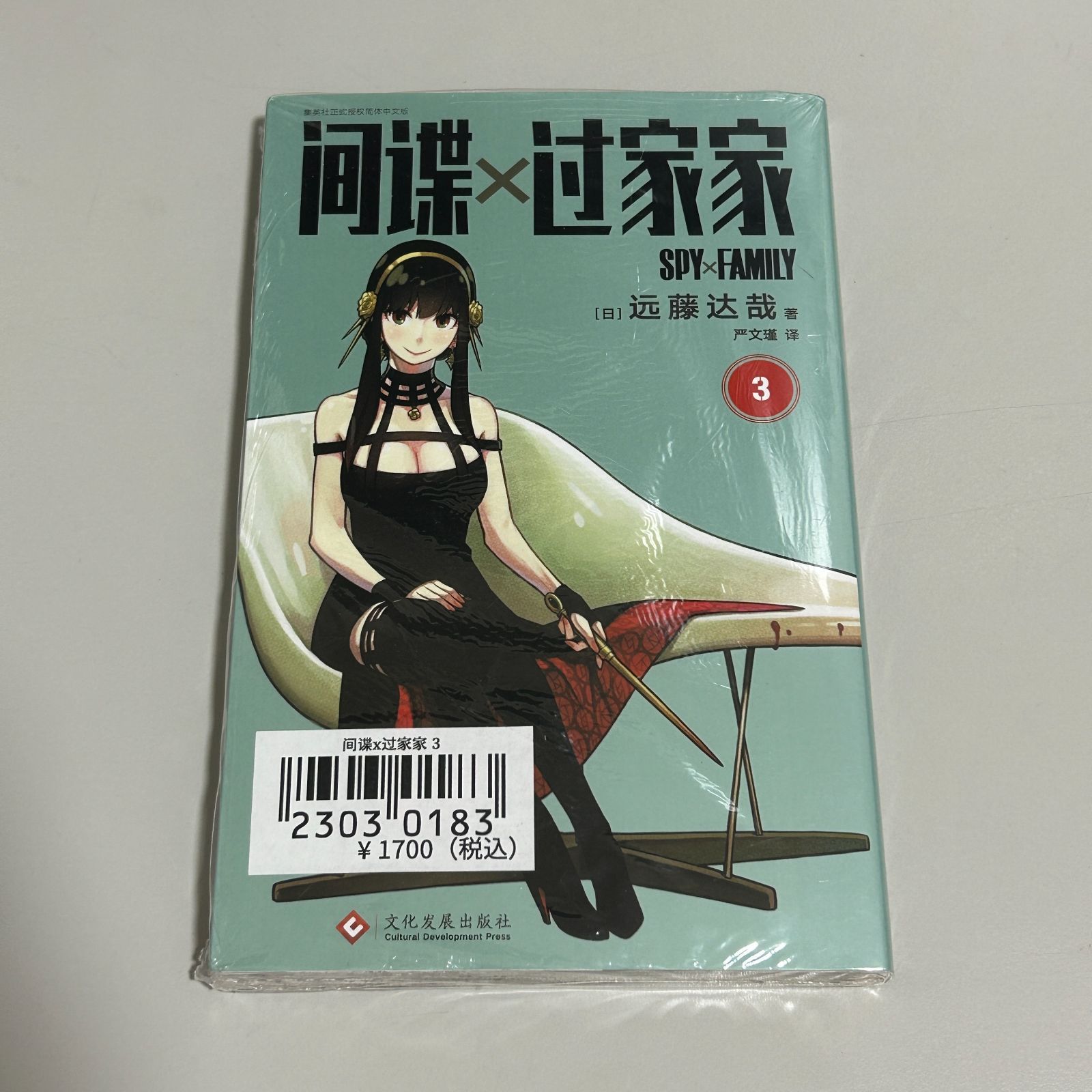 中国語【漫画】间谍x过家家 (スパイファミリー) 1~3 - メルカリ