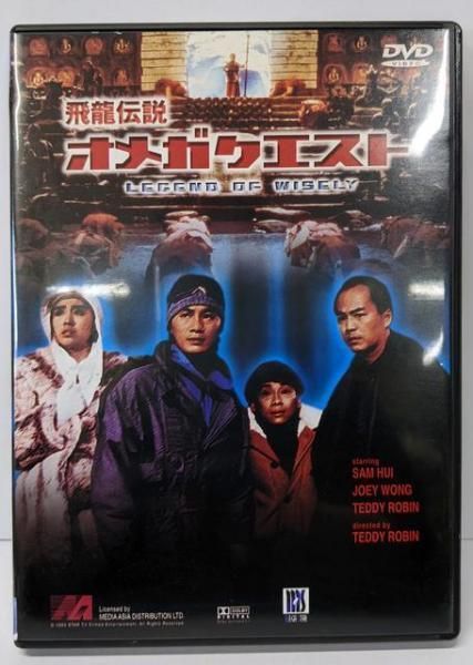 【中古DVD】飛龍伝説オメガクエスト [DVD]／サミュエル・ホイ/テディ・ロビン Amazon.co.jp: 飛龍伝説オメガクエスト [DVD] : サミュエル