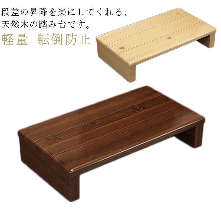 踏み台 昇降 木製 おしゃれ 台 玄関 完成品 北欧 玄関ステップ 高さ11cm 15cm シニア キッチン おしゃれ 高齢者 高齢者 段差 昇降補助 介護 軽量 転倒防止 歩行支援用具 介護用品 玄 vv3u708