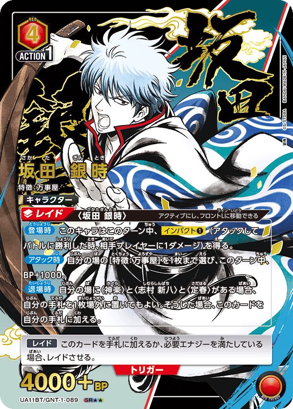 坂田 銀時(SR)〈GNT-1-089〉[UA11BT]ユニオンアリーナ （B） - メルカリ