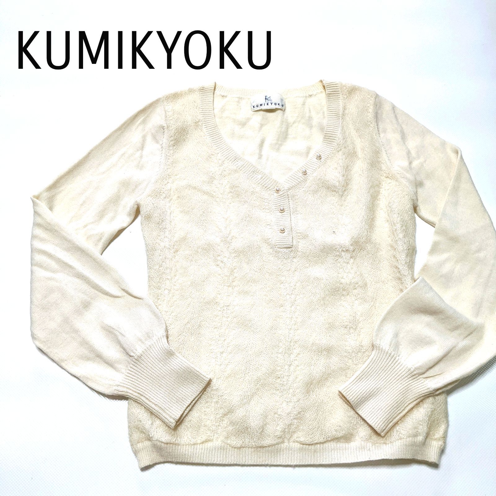 上品✨KUMIKYOKU/組曲【2】オンワード樫山 長袖 薄手ニット クリーム色