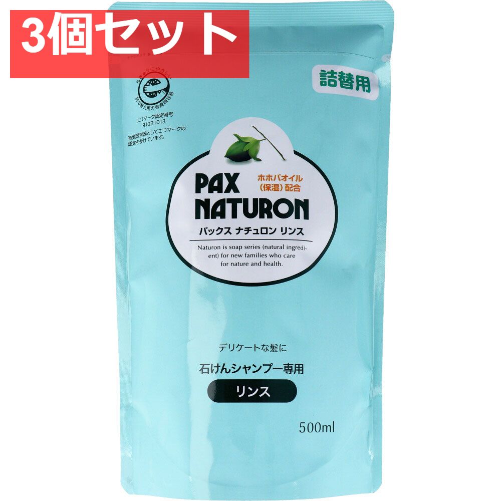 【HOT，低価】 パックスナチュロン リンス 詰替用 500mL 3個セット まとめ売り リンス・コンディショナー
