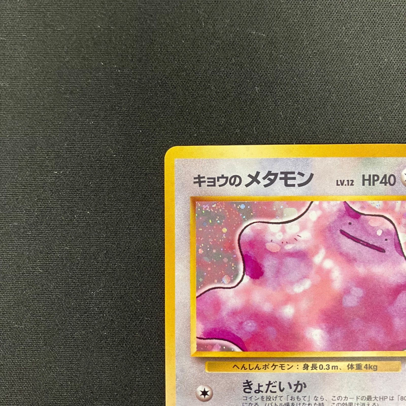 ポケモンカード キョウのメタモン 旧裏 ジム拡張第2弾 闇からの