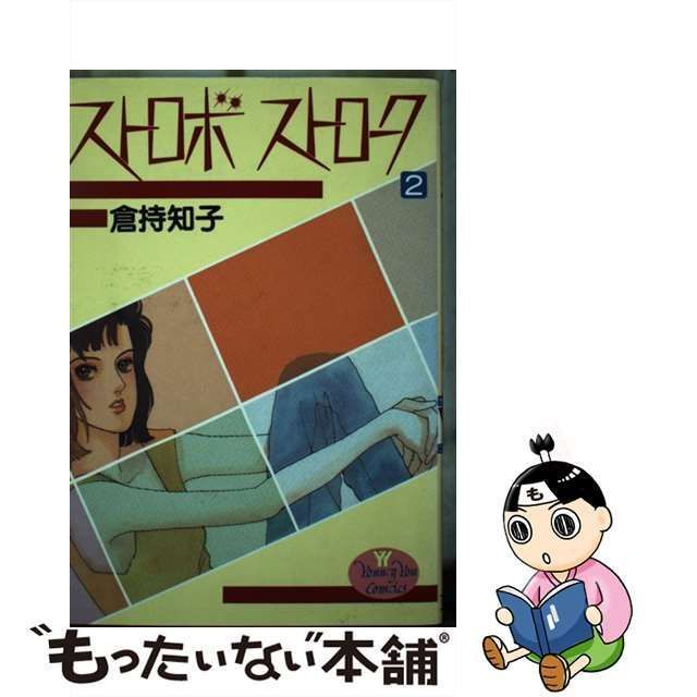ストロボストローク ２/集英社/倉持知子 - 女性漫画