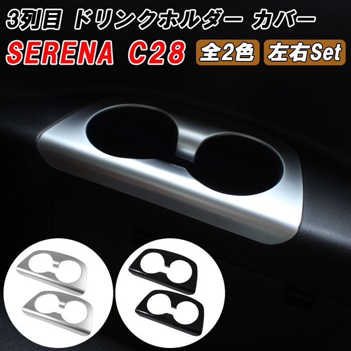 セレナ C28 3列目 ドリンクホルダー パネル カバー 2点セット 1台分 サテンシルバー ピアノブラック トリム ガーニッシュ リア用 三列目 シート 左右セット SERENA 新型 e-power 車用品 車内 アクセサリー カスタム パーツ