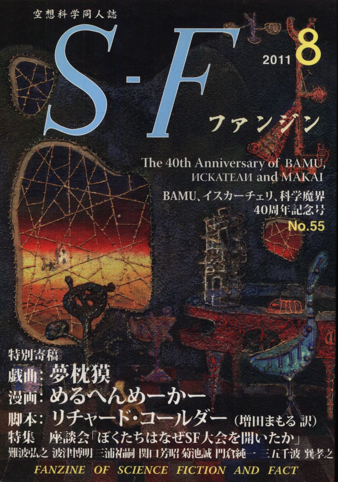 全日本中高年SFターミナル SFファンジン 2011年8月号