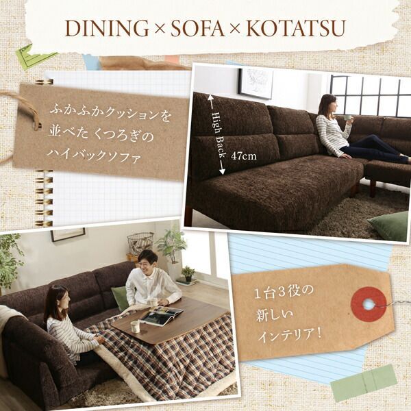 ハイバックこたつソファダイニング