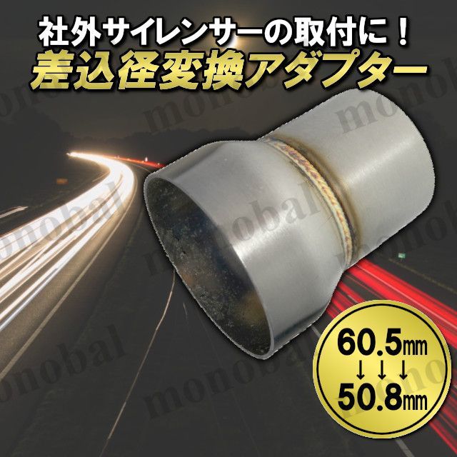 変換アダプター 60.5mm 50.8mm ステンレス 差込径 変換ジョイント