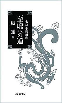 【中古】至虚への道—太極拳経解釈