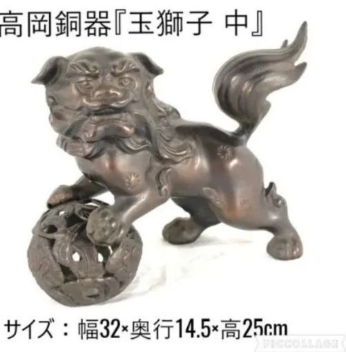 オブジェ 高岡銅器 玉獅子 中 鉄製 彫像 しし ライオン 聖獣 神獣 獣神 フィギュア 縁起物 魔除 床の間 100 BK8EK