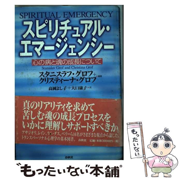 中古】 スピリチュアル・エマージェンシー 心の病と魂の成長について