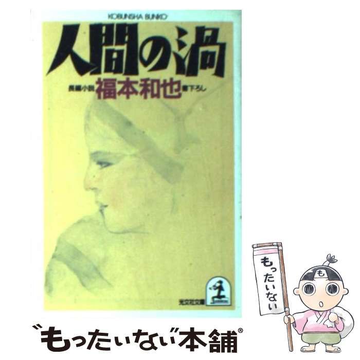 【中古】 人間の渦 （光文社文庫） / 福本 和也 / 光文社