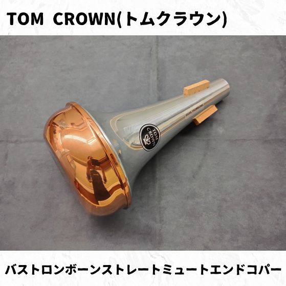 トロンボーン ストレートミュート【コパーエンド】 テナートロンボーン