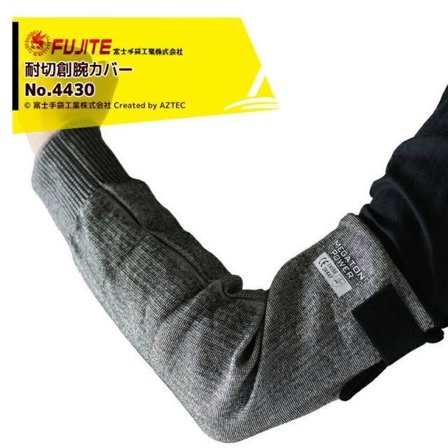 富士手袋工業 耐切創腕カバー 4430 ロング Fレベル 腕カバー マジック