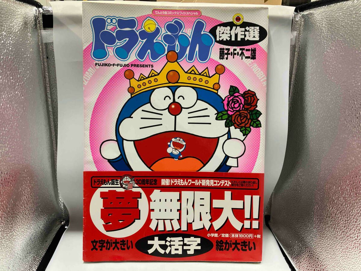 てんとう虫コミックス ワイドスペシャル ドラえもん 傑作選