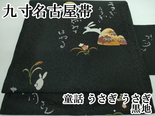 平和屋本店 上 九寸名古屋帯 童話 うさぎ うさぎ 黒地 DZAA5327kh5