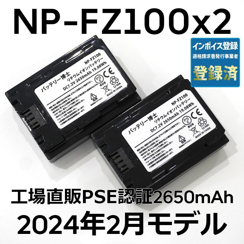 PSE認証2024年2月モデル 2個 NP-FZ100 互換バッテリー α6600 α1 α7 α7C 