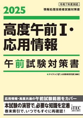 2025　高度午前?・応用情報　午前試験対策書