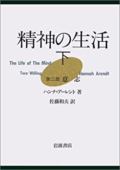 【中古-非常に良い】 精神の生活 (下) 第2部 意志