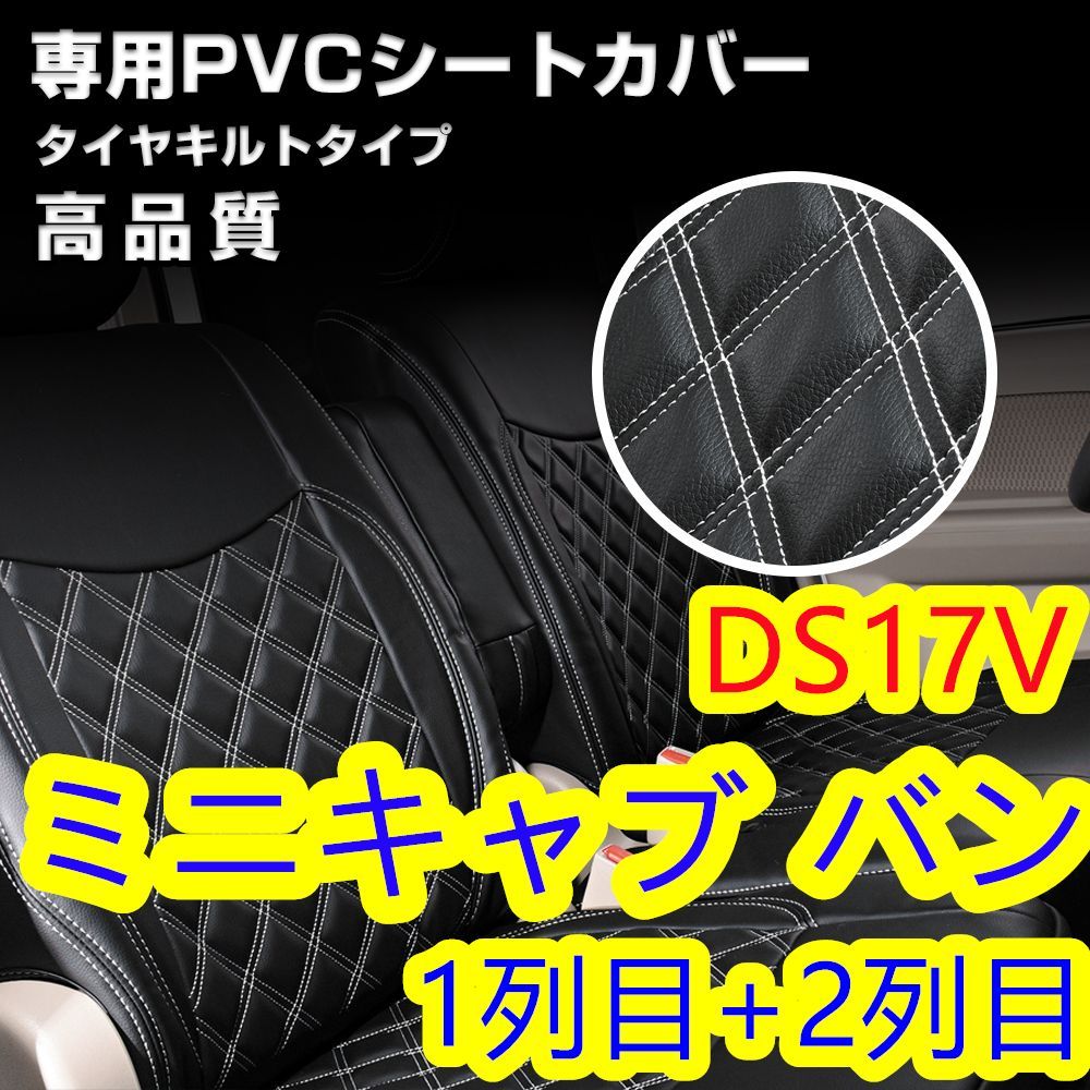 ミニキャブ バン DS17V シートカバー ホワイトキルト 1列目 2列目 