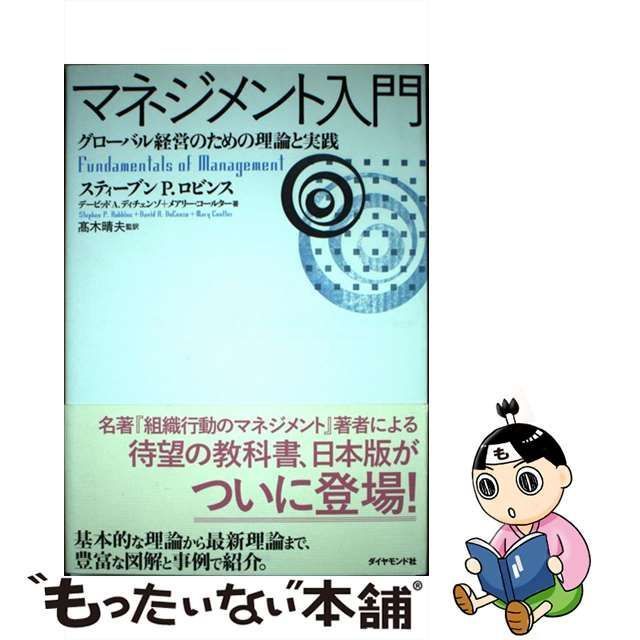 中古】 マネジメント入門 グローバル経営のための理論と実践