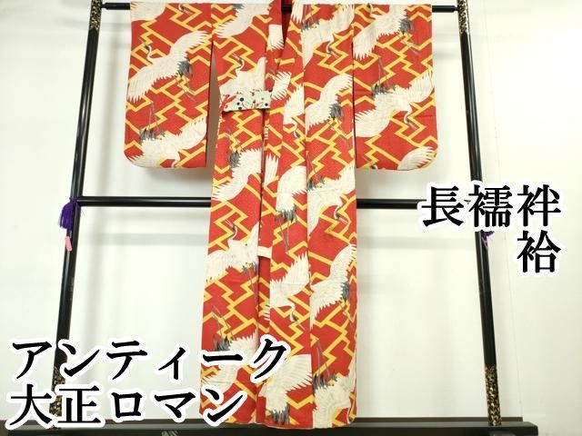 平和屋本店 アンティーク 大正ロマン 長襦袢 袷 飛鶴文 DZAA5089kh5