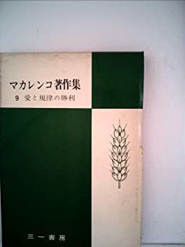 【中古】マカレンコ著作集〈第9巻〉愛と規律の勝利 (1955年)