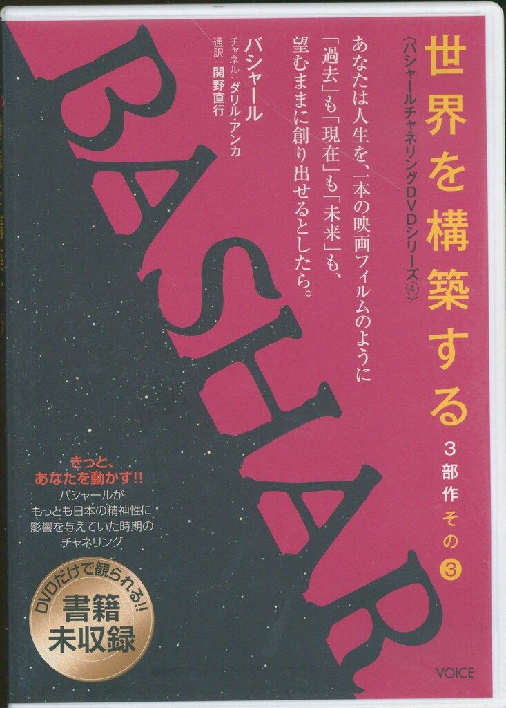 DVD バシャール/ダリル・アンカ 世界を構築する 4 - メルカリ