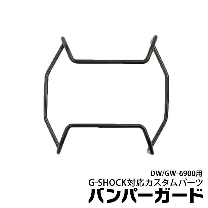 【当店オリジナル】Gショック バンパーガード DW-6900用 GW-6900用 カスタムパーツ ORI-G-BUMPERGUARD-GW6900-BK ブラック g-shock カスタム パーツ ネコポス g-shock プロテクション